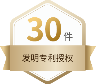30件發明專利授權
