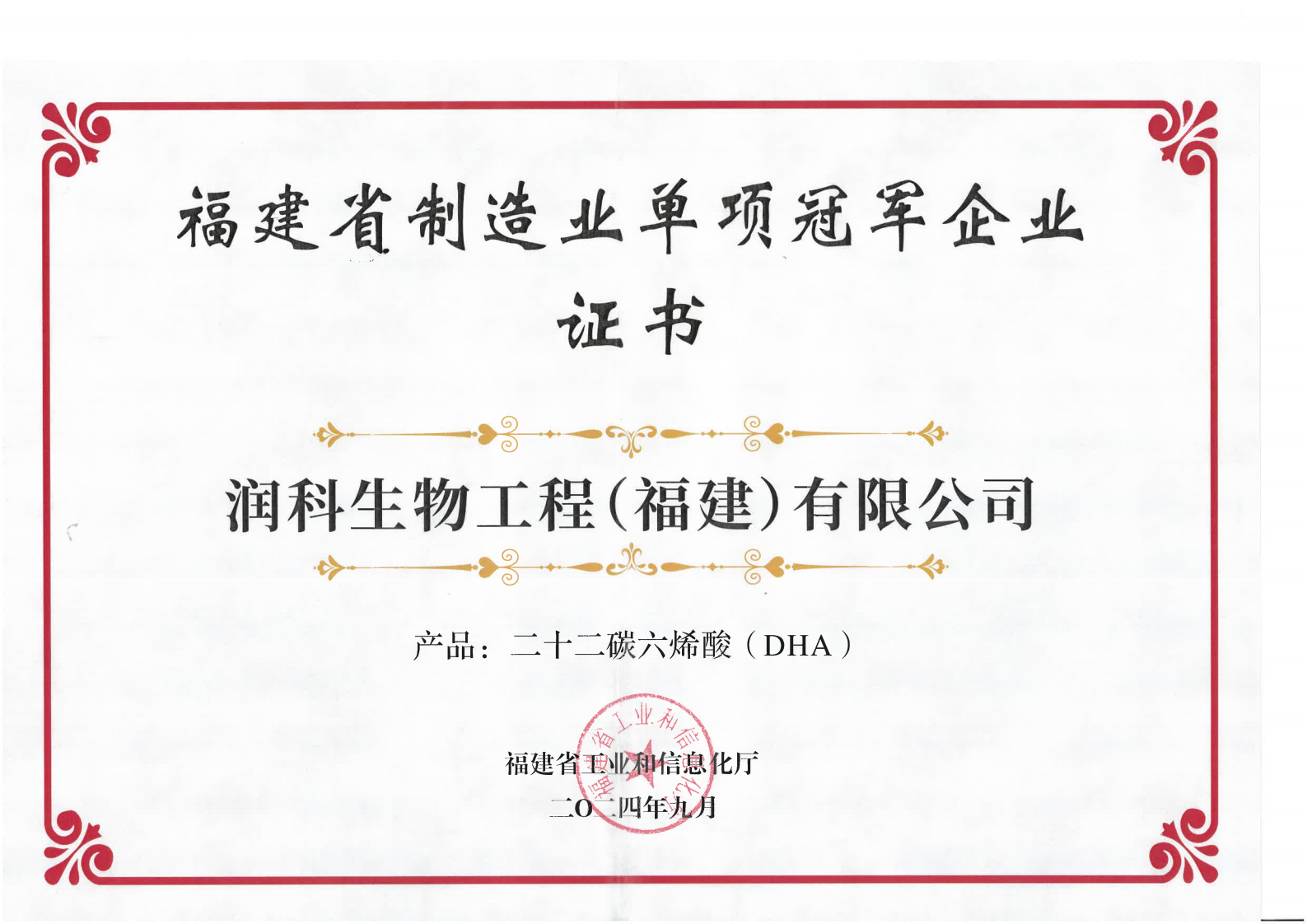 202409福建省制造業單項冠軍企業證書(產品:二十二碳六烯酸DHA)_00.png 202409福建省制造業單項冠軍企業證書(產品:二十二碳六烯酸DHA)_00.png