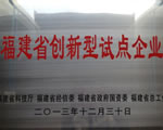 潤科公司入選“福建省創(chuàng)新型試點企業(yè)”